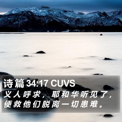 诗 篇 34:17 CUVS Bible Verse Image