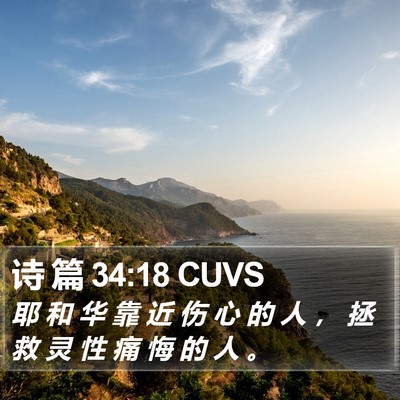 诗 篇 34:18 CUVS Bible Verse Image
