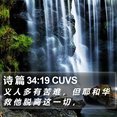 诗 篇 34:19 CUVS Bible Verse Image