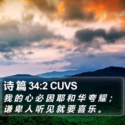 诗 篇 34:2 CUVS Bible Verse Image