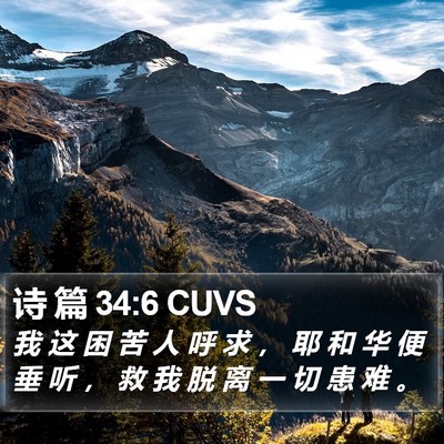 诗 篇 34:6 CUVS Bible Verse Image