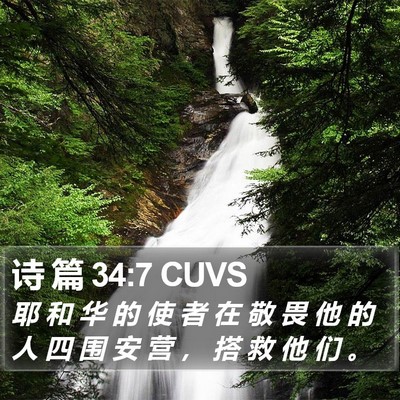诗 篇 34:7 CUVS Bible Verse Image