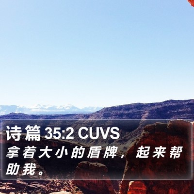 诗 篇 35:2 CUVS Bible Verse Image