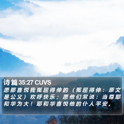 诗 篇 35:27 CUVS Bible Verse Image