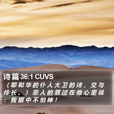 诗 篇 36:1 CUVS Bible Verse Image