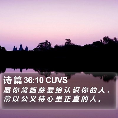 诗 篇 36:10 CUVS Bible Verse Image