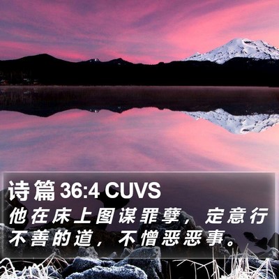 诗 篇 36:4 CUVS Bible Verse Image