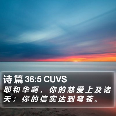 诗 篇 36:5 CUVS Bible Verse Image