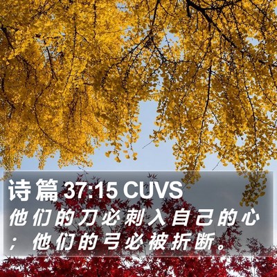 诗 篇 37:15 CUVS Bible Verse Image