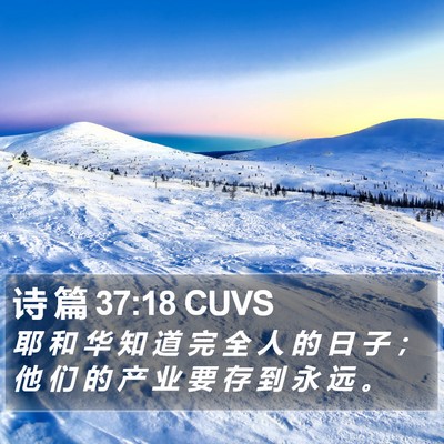 诗 篇 37:18 CUVS Bible Verse Image