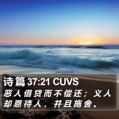 诗 篇 37:21 CUVS Bible Verse Image
