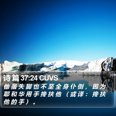 诗 篇 37:24 CUVS Bible Verse Image