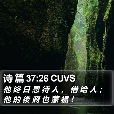 诗 篇 37:26 CUVS Bible Verse Image