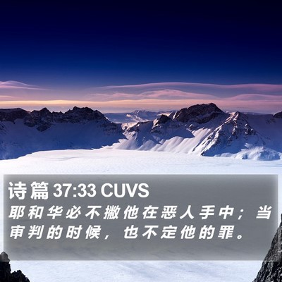 诗 篇 37:33 CUVS Bible Verse Image