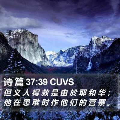 诗 篇 37:39 CUVS Bible Verse Image