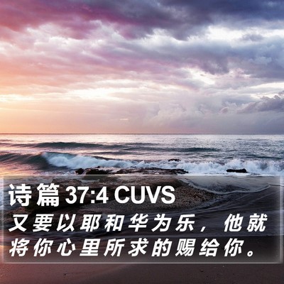 诗 篇 37:4 CUVS Bible Verse Image