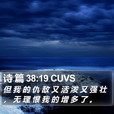 诗 篇 38:19 CUVS Bible Verse Image