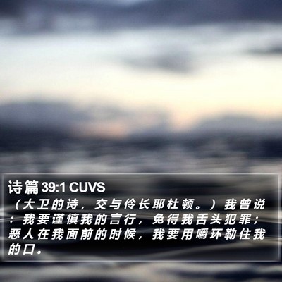 诗 篇 39:1 CUVS Bible Verse Image