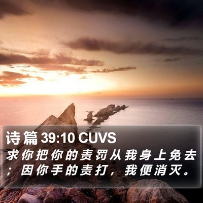 诗 篇 39:10 CUVS Bible Verse Image