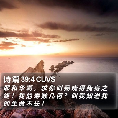诗 篇 39:4 CUVS Bible Verse Image