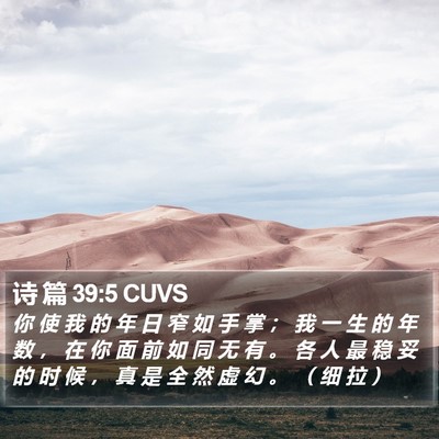 诗 篇 39:5 CUVS Bible Verse Image