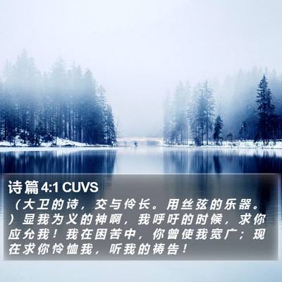 诗 篇 4:1 CUVS Bible Verse Image