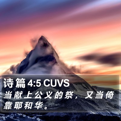 诗 篇 4:5 CUVS Bible Verse Image