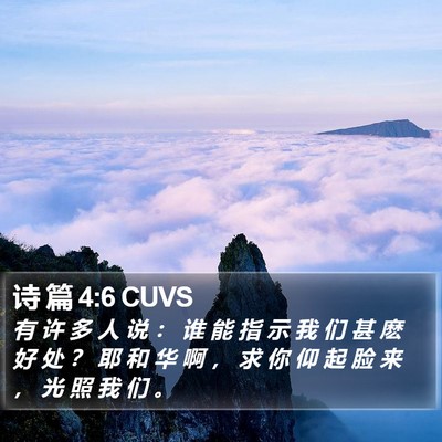 诗 篇 4:6 CUVS Bible Verse Image