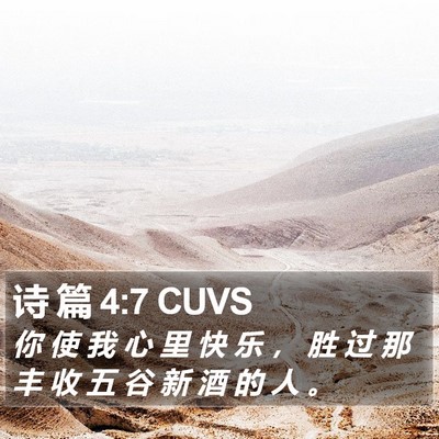 诗 篇 4:7 CUVS Bible Verse Image