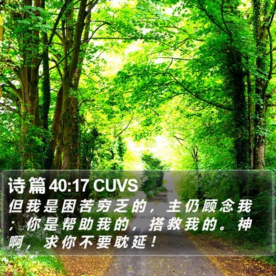 诗 篇 40:17 CUVS Bible Verse Image