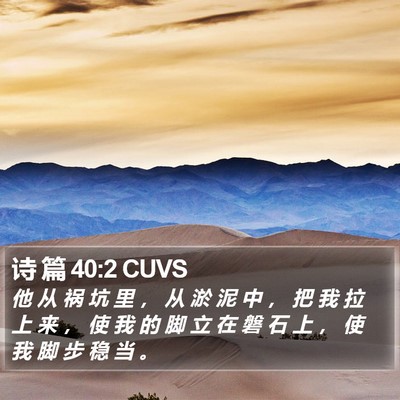 诗 篇 40:2 CUVS Bible Verse Image