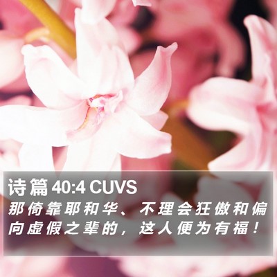 诗 篇 40:4 CUVS Bible Verse Image