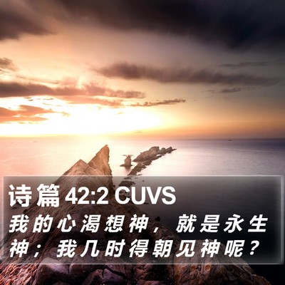 诗 篇 42:2 CUVS Bible Verse Image