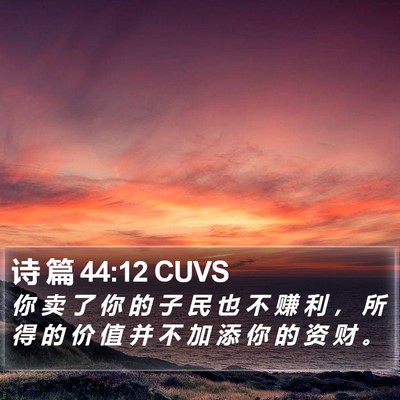 诗 篇 44:12 CUVS Bible Verse Image