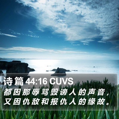 诗 篇 44:16 CUVS Bible Verse Image