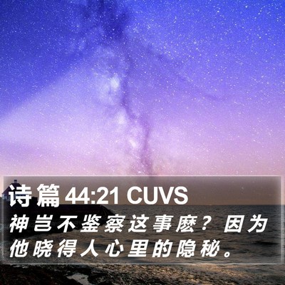 诗 篇 44:21 CUVS Bible Verse Image