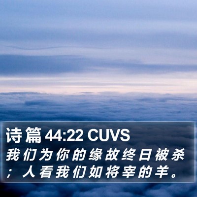 诗 篇 44:22 CUVS Bible Verse Image
