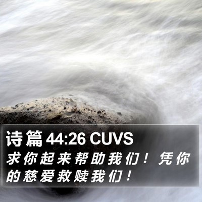 诗 篇 44:26 CUVS Bible Verse Image