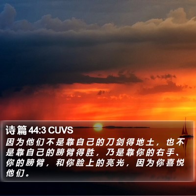 诗 篇 44:3 CUVS Bible Verse Image