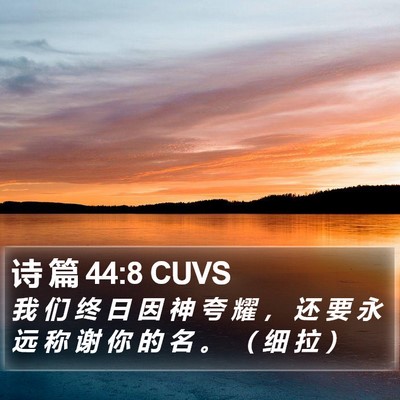 诗 篇 44:8 CUVS Bible Verse Image