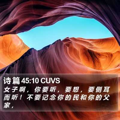 诗 篇 45:10 CUVS Bible Verse Image