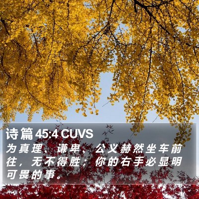 诗 篇 45:4 CUVS Bible Verse Image