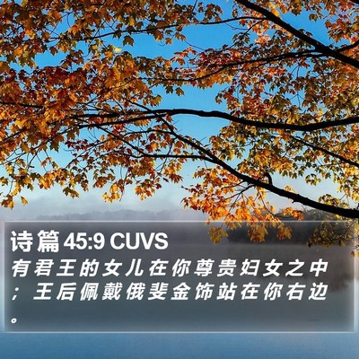 诗 篇 45:9 CUVS Bible Verse Image