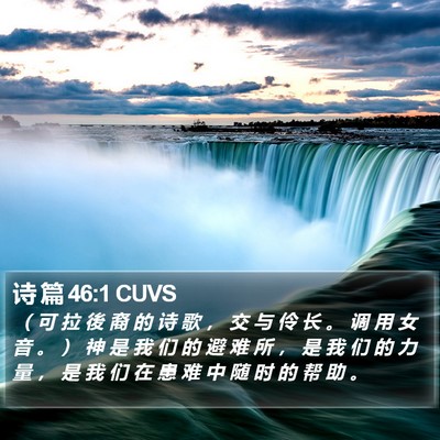 诗 篇 46:1 CUVS Bible Verse Image