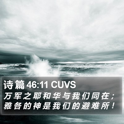 诗 篇 46:11 CUVS Bible Verse Image