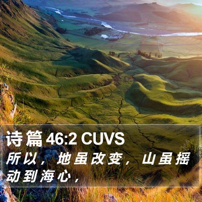 诗 篇 46:2 CUVS Bible Verse Image