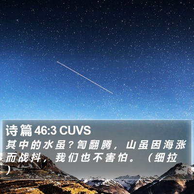 诗 篇 46:3 CUVS Bible Verse Image