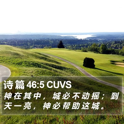 诗 篇 46:5 CUVS Bible Verse Image