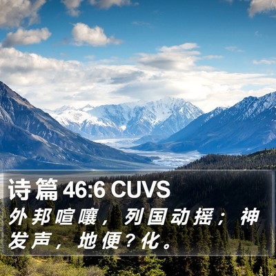 诗 篇 46:6 CUVS Bible Verse Image