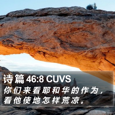 诗 篇 46:8 CUVS Bible Verse Image